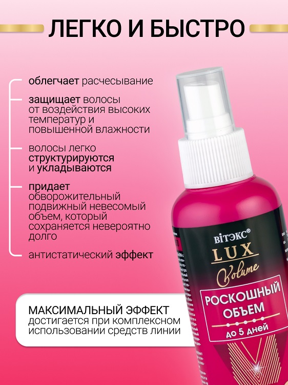 ВИТЭКС LUX VOLUME Спрей Мега-Объем для укладки волос 145мл Аптеки Плюс