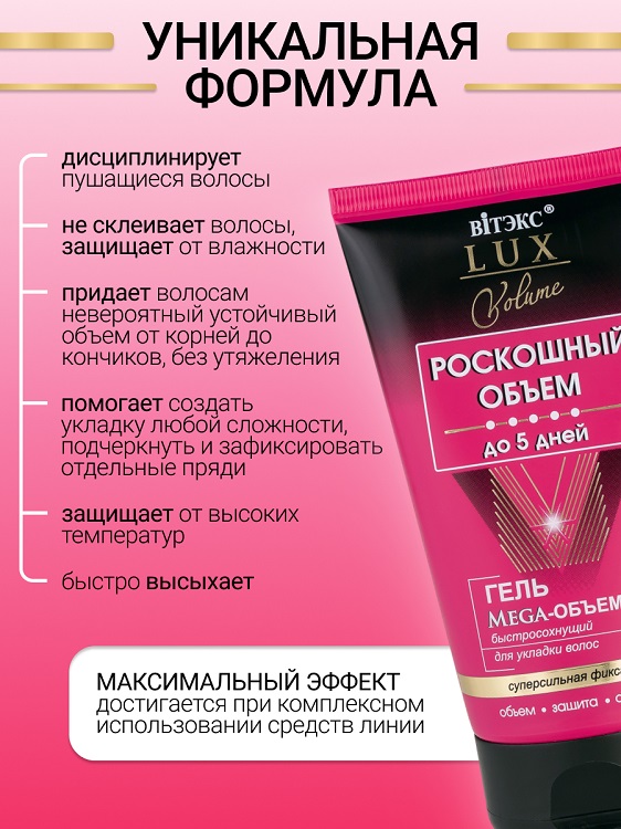 ВИТЭКС LUX VOLUME Гель Мега-Объем для укладки волос быстросохнущий с/сильной фикс. 150мл Аптеки Плюс