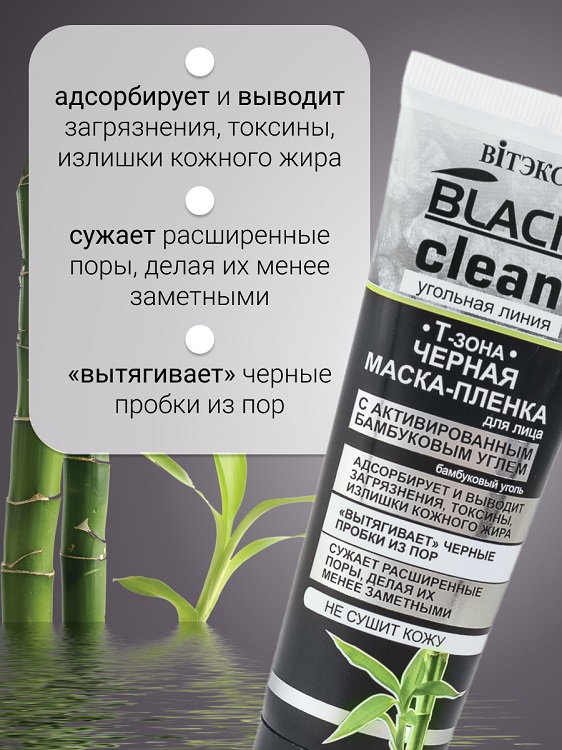 ВИТЭКС BLACK CLEAN Маска-пленка для лица черная 75мл Аптеки Плюс