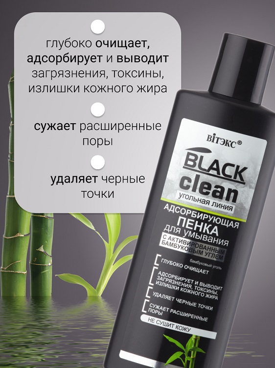 ВИТЭКС BLACK CLEAN Пенка для умывания адсорбирующая 200мл Аптеки Плюс