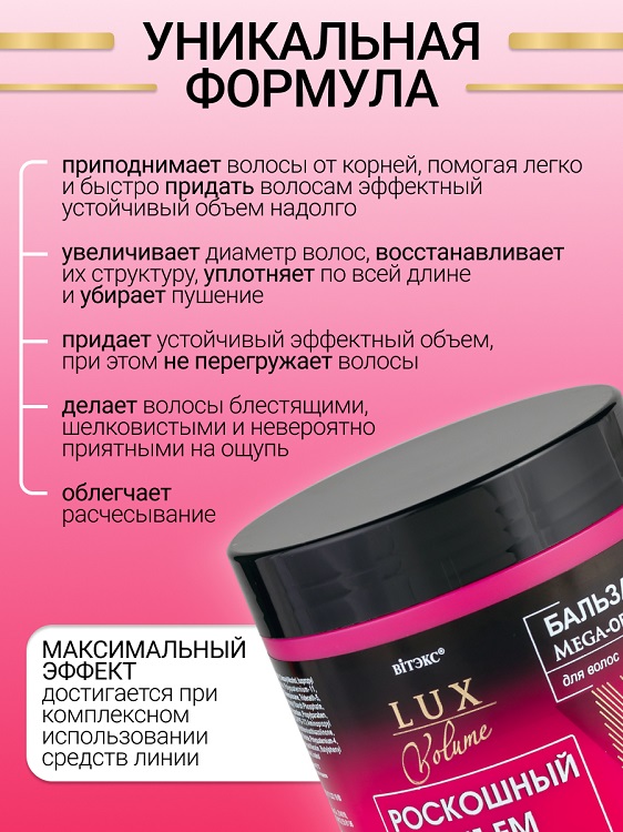 ВИТЭКС LUX VOLUME Бальзам Мега-Объем для волос 400мл Аптеки Плюс
