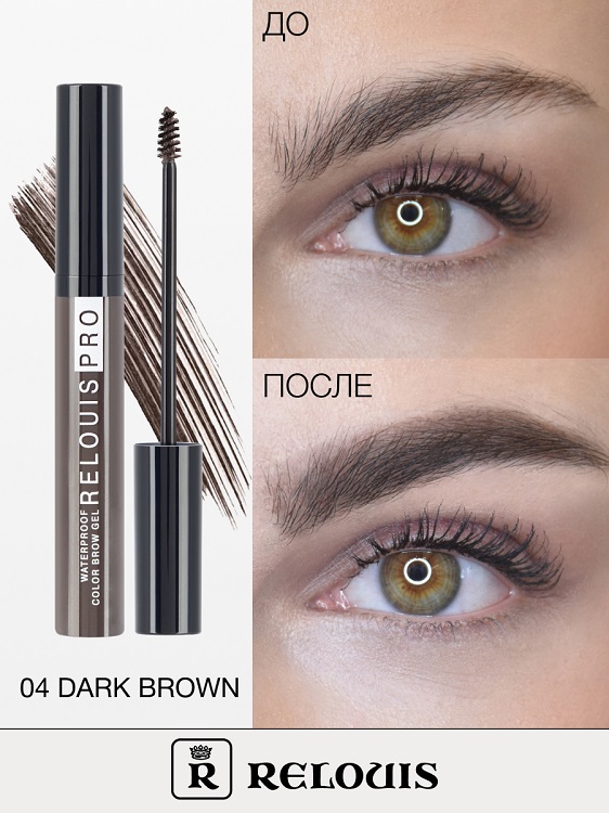 Гель оттеночный для бровей водостойкий "Waterproof" RELOUIS  №04 Dark brown Аптеки Плюс