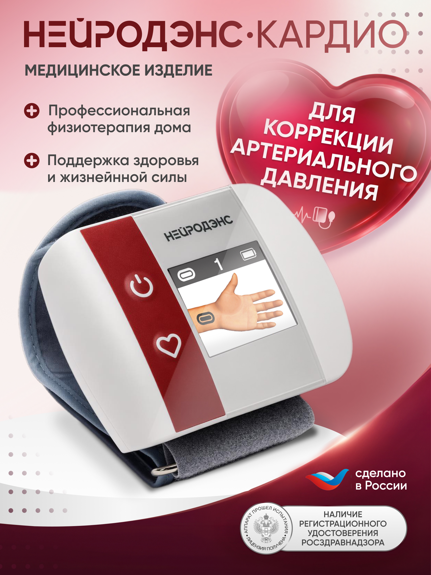 Аппарат электротерапевтический для коррекции артериального давления НЕЙРОДЭНС-Кардио. Аптеки Плюс