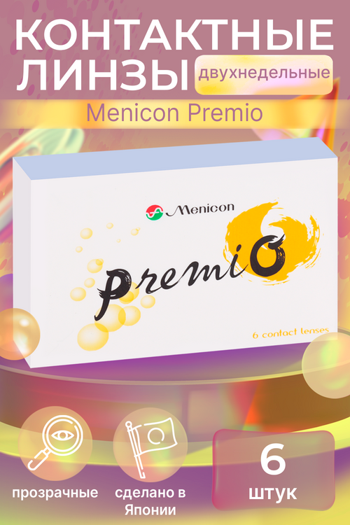 Линзы Menicon Premio контактные R 8.6 (диоптрия -7.5), 6 шт Аптеки Плюс