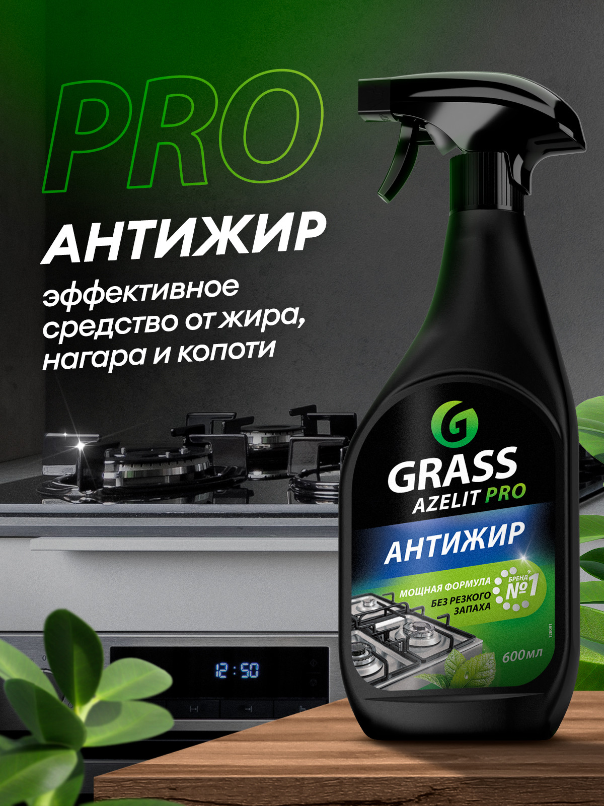 GRASS Чистящее средство для кухни AZELIT PRO флакон 600 мл Аптеки Плюс