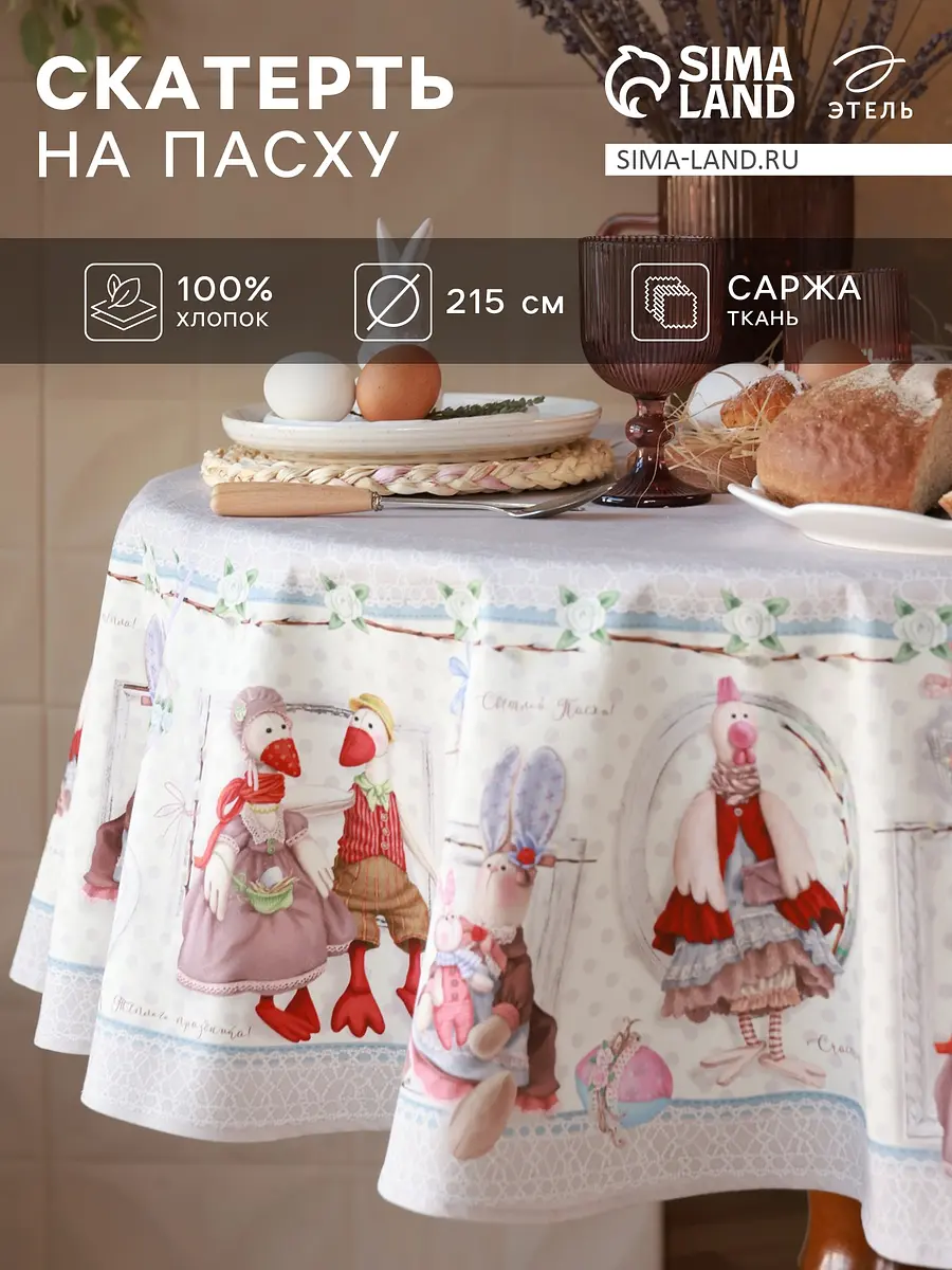 Скатерть Этель Пасхальные Тильды круглая 215 см бело-розовая пасхальная хлопковая круглая 215 см бело-розовая