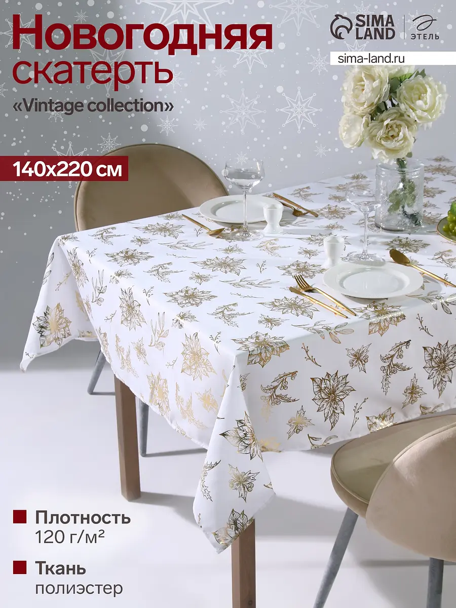 Скатерть Этель прямоугольная 140×220 см золотистая прямоугольная 140×220 см с цветочным тиснением золотистая