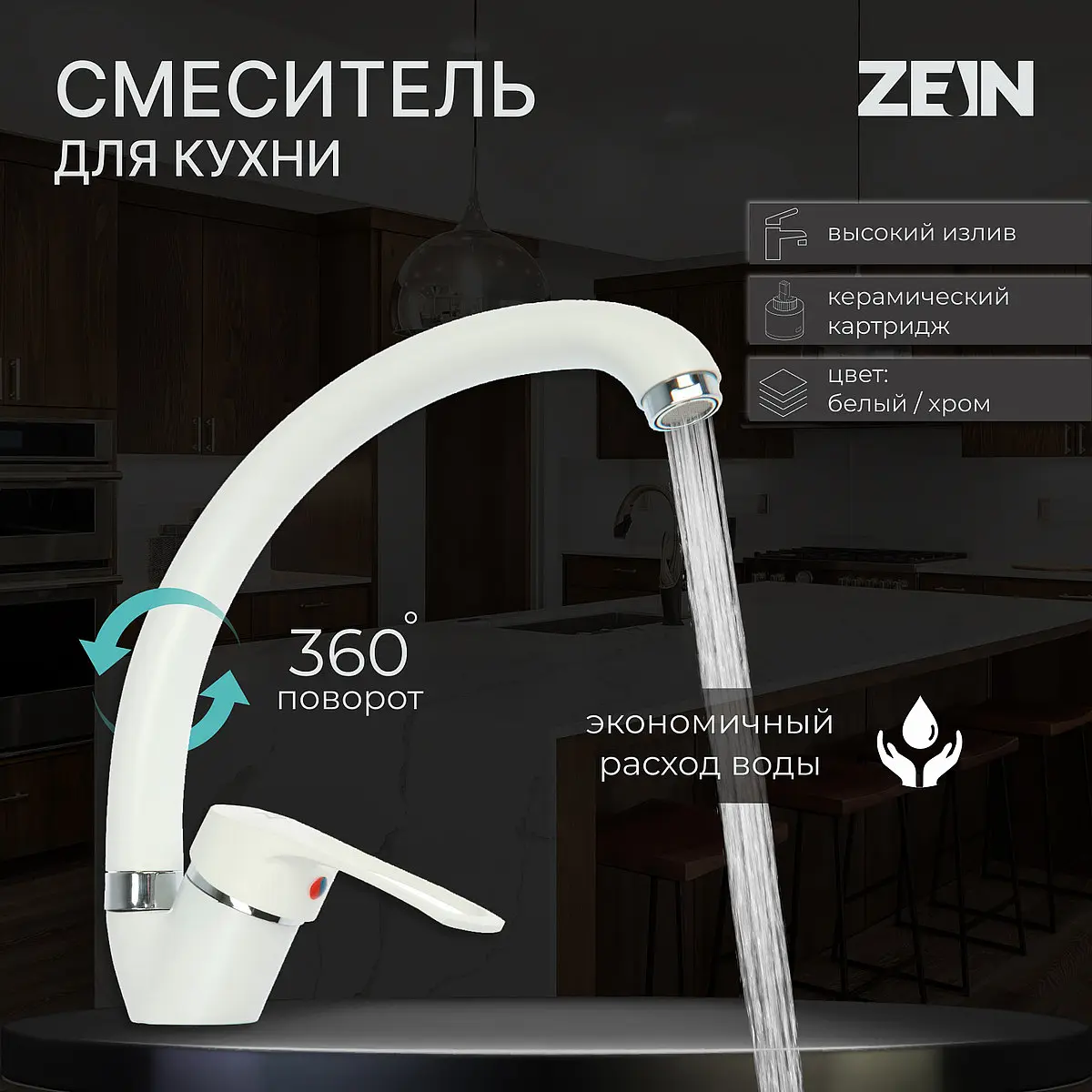 Смеситель для кухни ZEIN ZC2035 излив Утка белый хром цинковый излив утка 210 мм для кухни белый хром