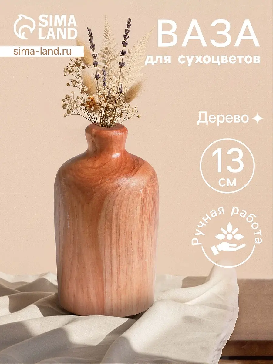 Ваза для сухоцветов деревянная 8×8×13 см бежевая GroupPrice