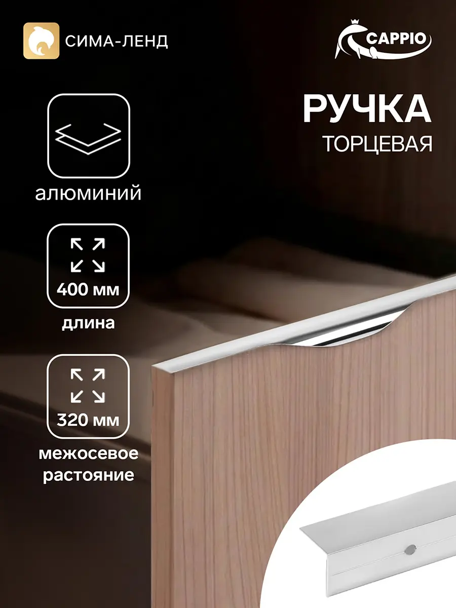 Ручка мебельная торцевая CAPPIO RP100CH 400 мм хром торцевая 400 мм хром