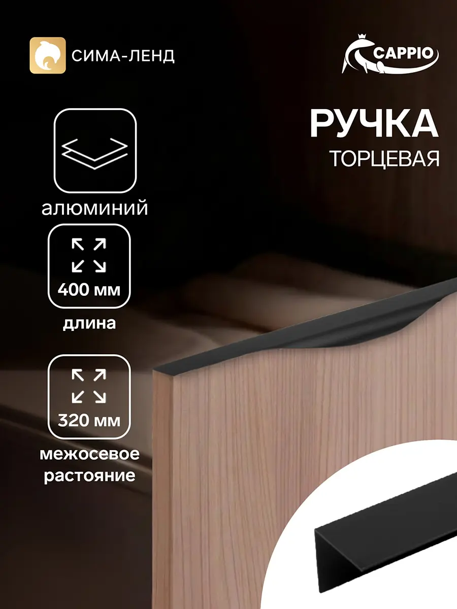 Ручка-профиль мебельная торцевая CAPPIO RP100BL 400 мм чёрная торцевая алюминиевая 400 мм для шкафа чёрная