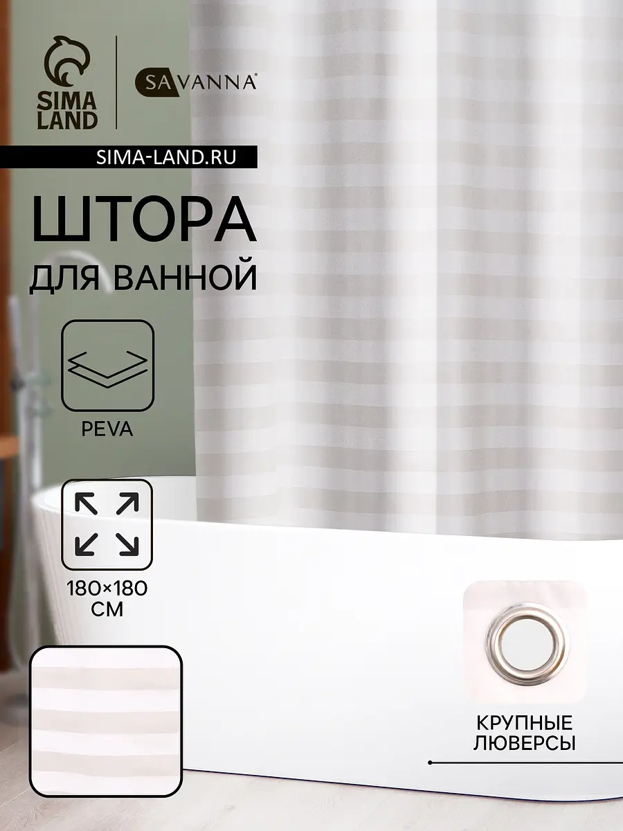 Штора для ванной SAVANNA Моно 180×180 см бело-бежевая PEVA 180×180 см с полосатым рисунком бело-бежевая
