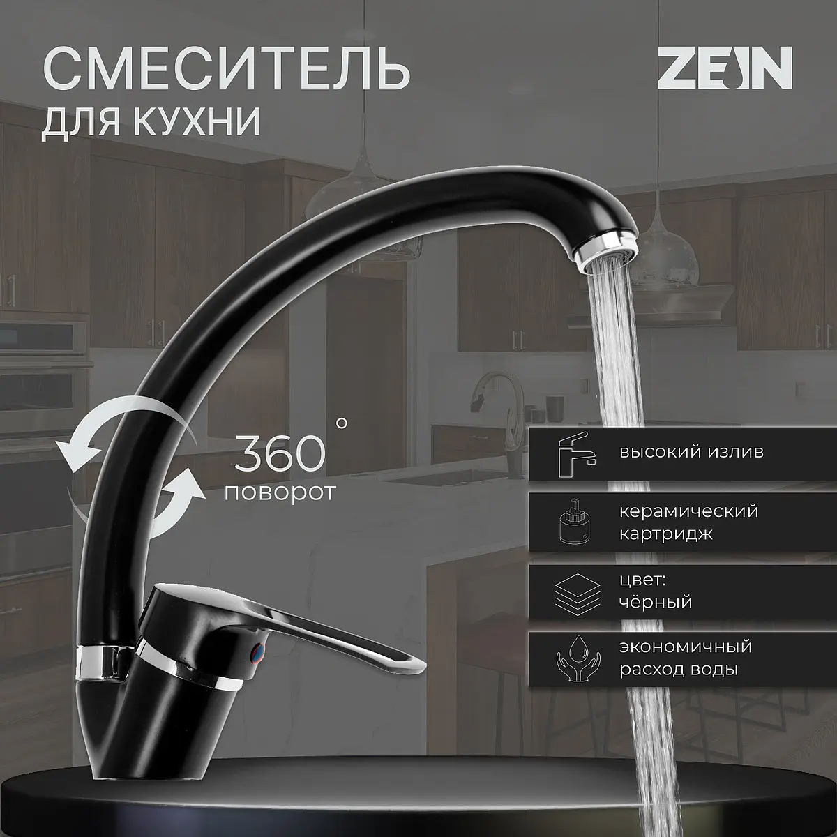 Смеситель для кухни ZEIN ZC2036 излив Утка черный хром излив утка керамический картридж 40 мм черный хром