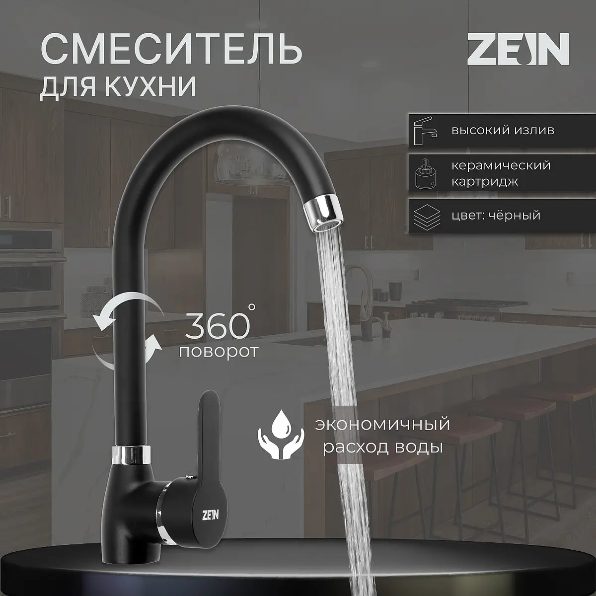 Смеситель для кухни ZEIN Z2630 однорычажный чёрный однорычажный с керамическим картриджем 40 мм чёрный