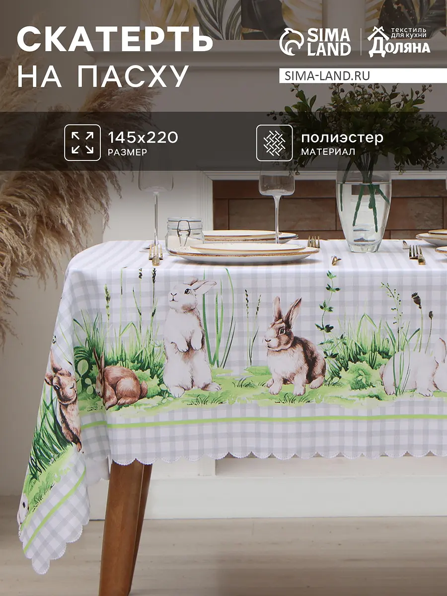Скатерть Доляна пасхальная 145×220 см серая полиэстеровая 145×220 см пасхальная прямоугольная серая