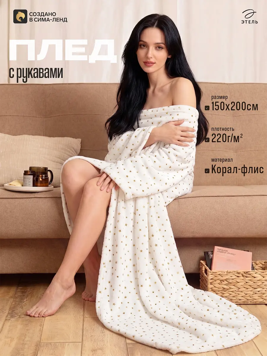 Плед с рукавами Этель флисовый 150×200 см золотистый флисовый с рукавами 150×200 см для дома золотистый