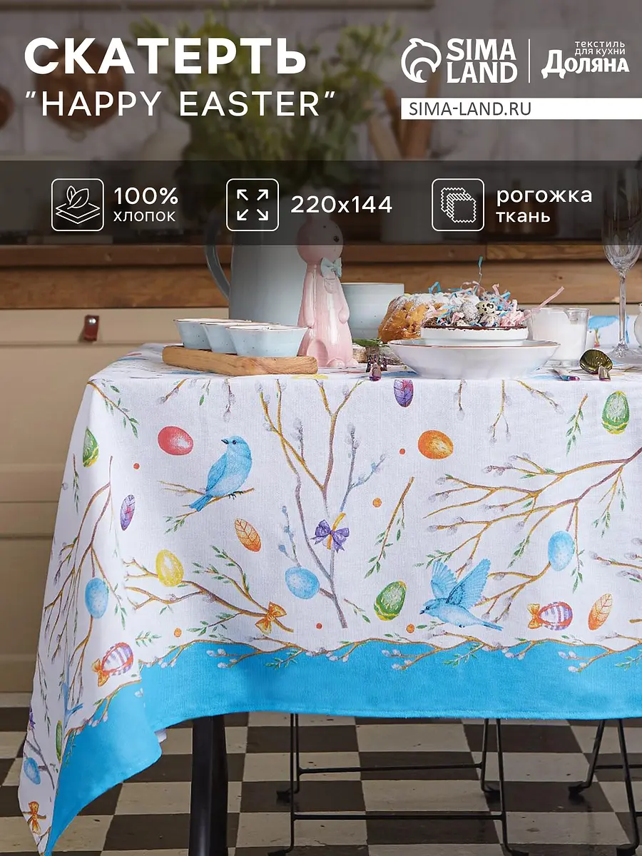 Скатерть Доляна Happy Easter хлопковая 220×144 см белая голубая хлопковая 220×144 см пасхальная для стола белая голубая
