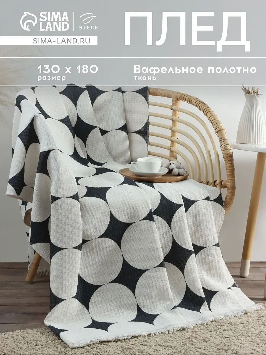 Плед Этель вафельный с бахромой 130×180 см белый вафельный с бахромой 130×180 см для дивана белый