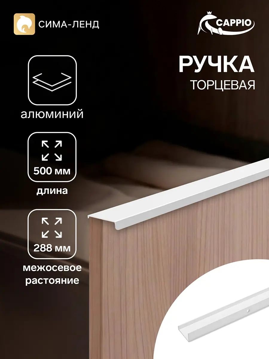 Ручка-профиль мебельная CAPPIO RT001WH торцевая белая 500 мм торцевая 500 мм межосевое 288 мм белая