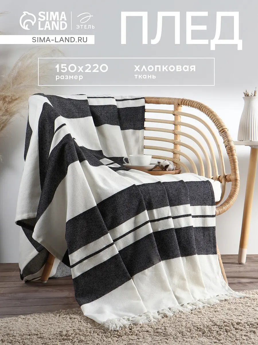 Плед Этель хлопковый 150×220 см серо-белый хлопковый 150×220 см для дивана и кровати серо-белый