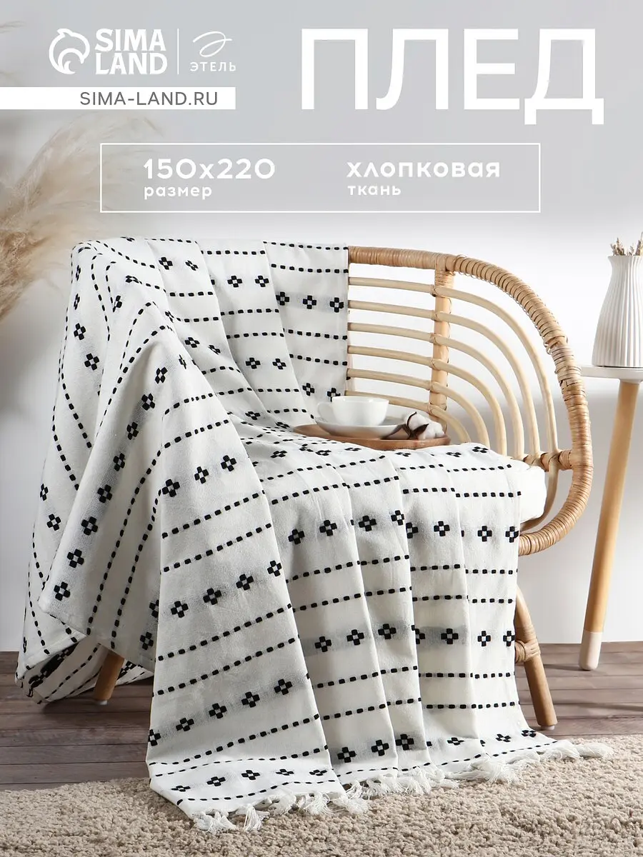 Плед Этель хлопковый с орнаментом 150×220 см белый хлопковый 150×220 см с орнаментом для дома белый