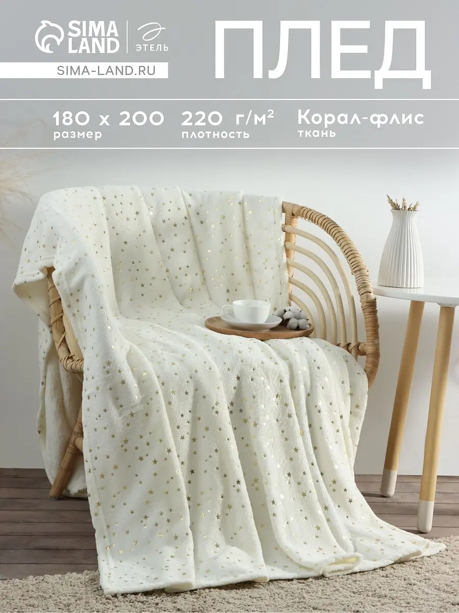 Плед Этель флисовый 180×200 см белый с золотыми звёздами флисовый 180×200 см с новогодним рисунком белый