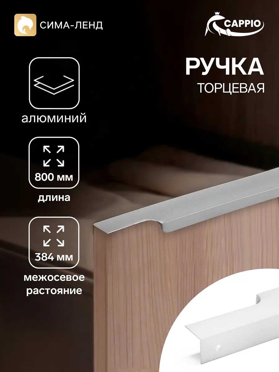 Ручка-профиль мебельная торцевая CAPPIO RP100SC 800 мм матовый хром торцевая 800 мм для шкафа матовый хром