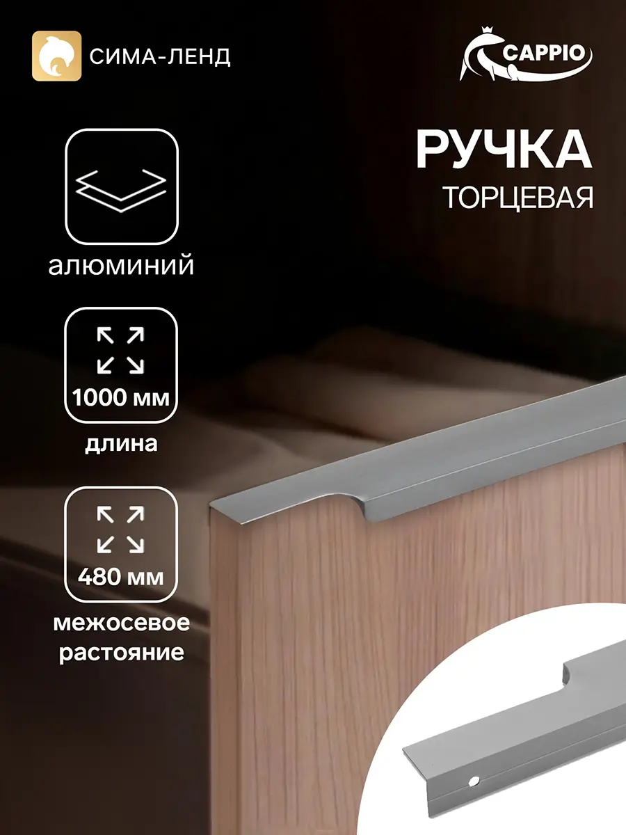 Ручка-профиль мебельная торцевая CAPPIO RP100GR 1000 мм серая торцевая г-образная 1000 мм для шкафа серая