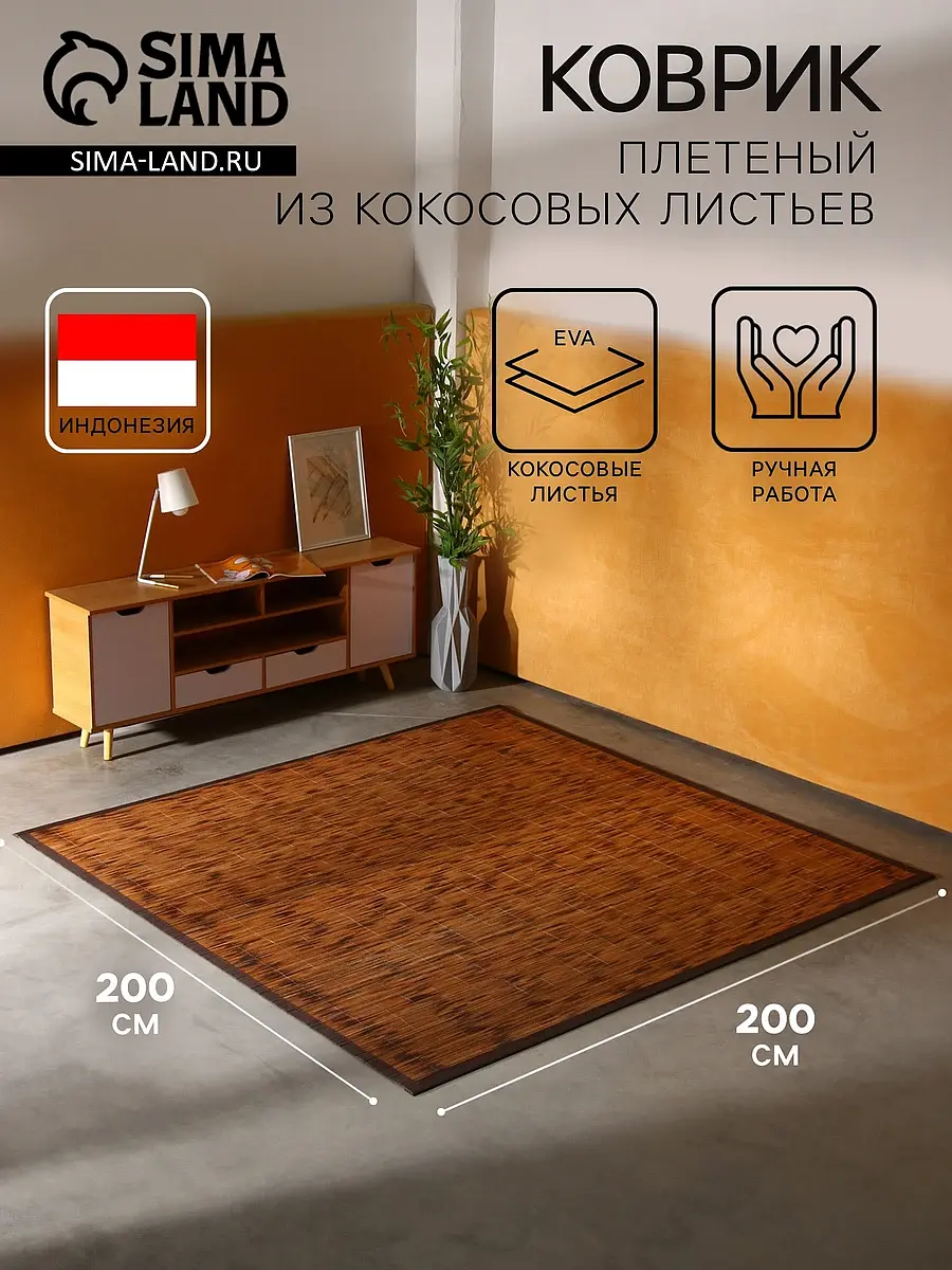 Коврик плетёный из кокосовых листьев 200×200 см коричневый GroupPrice