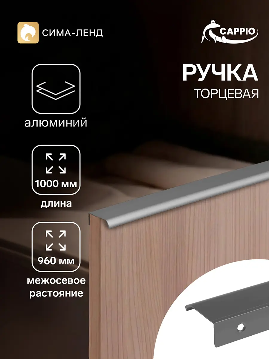 Ручка-профиль мебельная торцевая CAPPIO RT002 1000 мм серая торцевая 1000 мм для широких фасадов серая
