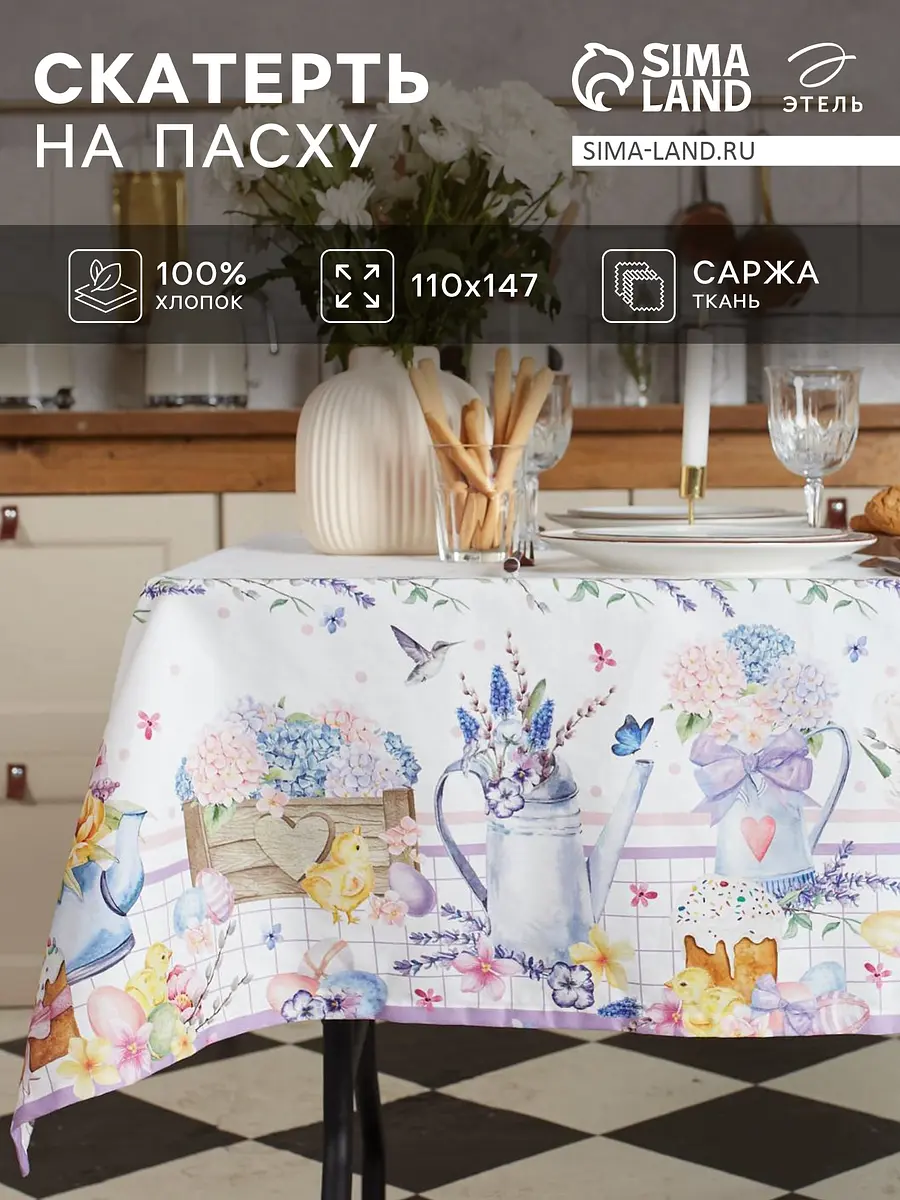 Скатерть Этель Цыплята и куличи хлопковая 110×147 см белая хлопковая 110×147 см пасхальная прямоугольная белая