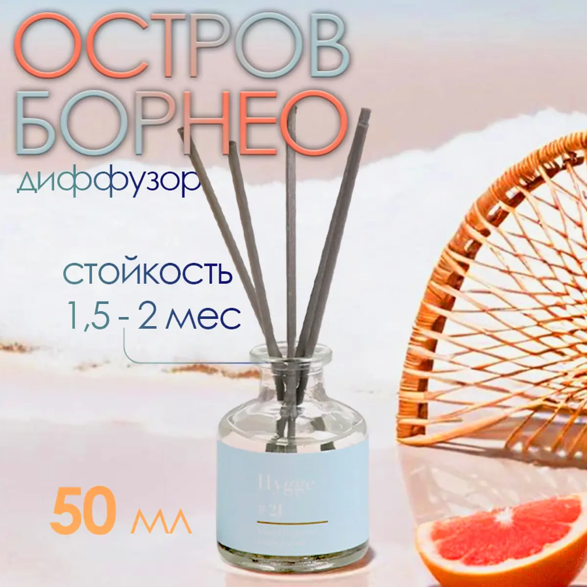 Диффузор ароматический Arida Home Hygge #21 Остров Борнео 50 мл тропические фрукты древесные пряные 50 мл