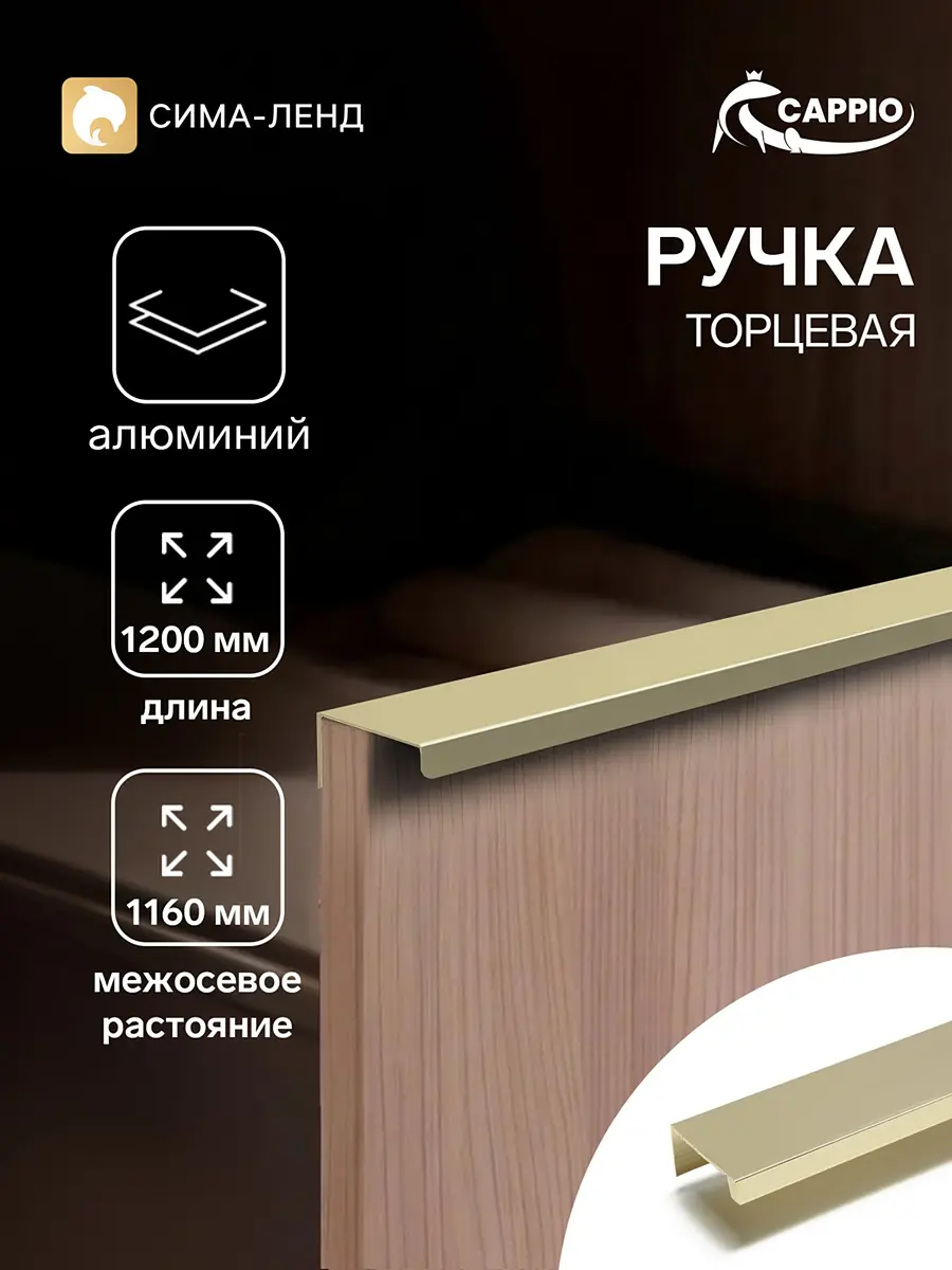 Ручка-профиль мебельная торцевая CAPPIO RT001 1200 мм сатиновое золото торцевая алюминиевая 1200 мм для шкафа-купе сатиновое золото