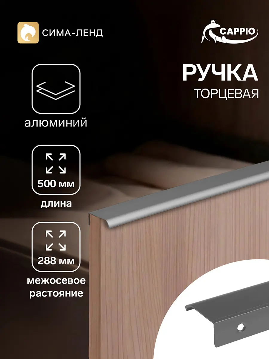 Ручка мебельная торцевая CAPPIO RT002 серая 500 мм 4 шт торцевая алюминиевая 500 мм для кухни серая