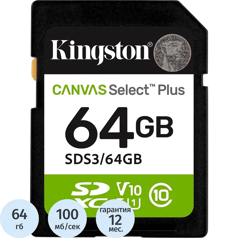 Карта памяти Kingston Canvas Select Plus SDXC 64 ГБ UHS-I U1 V10 A1