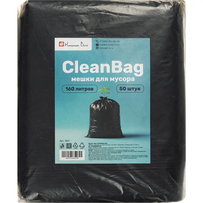 Мешки для мусора Концепция быта CleanBag 160 л чёрные пвд 160 л 30 мкм чёрные