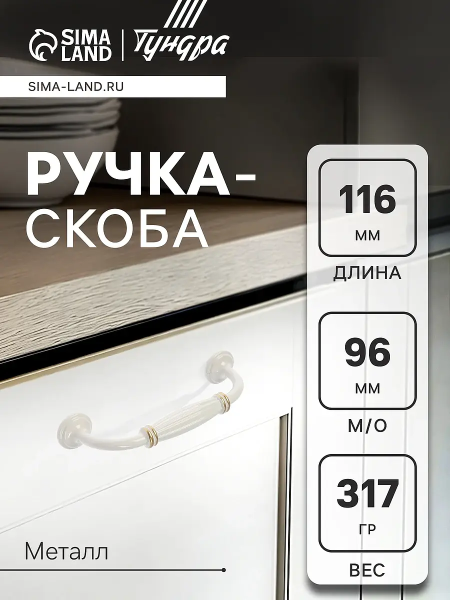 Ручка-скоба мебельная TUNDRA PC176WW/GP 95 мм белая с золотом металлическая 95 мм для мебели белая с золотом