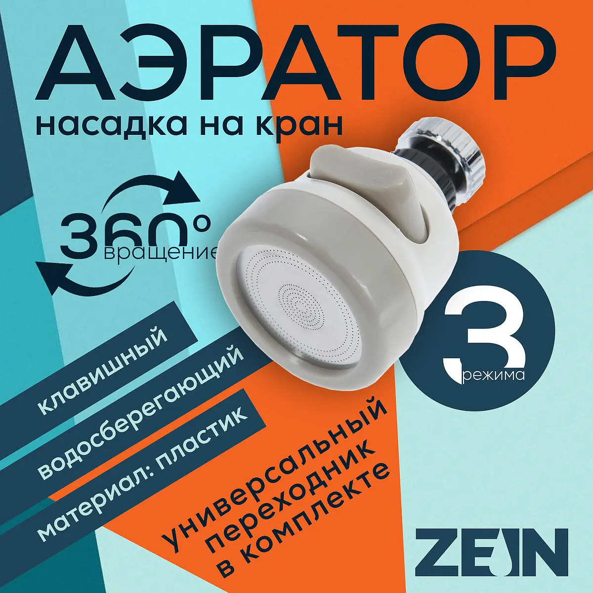 Аэратор ZEIN с регулировкой потока 3 режима белый