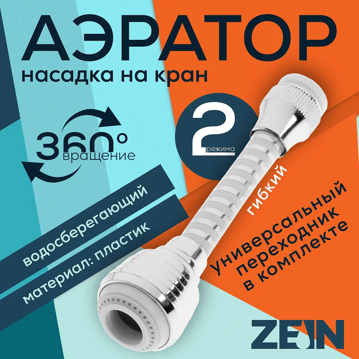 Аэратор ZEIN поворотный на шарнире гибкий 2 режима хром белый