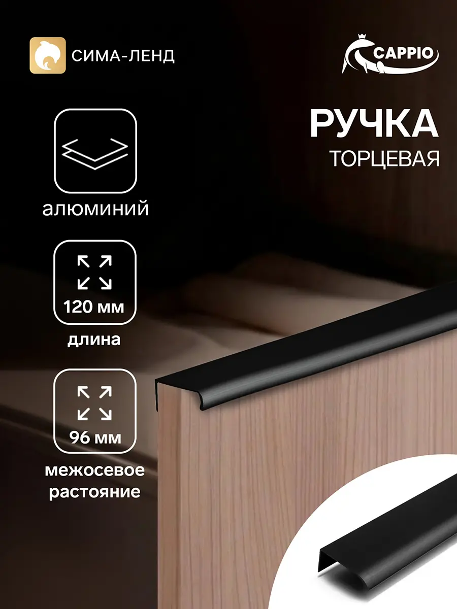 Ручка мебельная торцевая CAPPIO RT002BL чёрная 120 мм торцевая алюминиевая 120 мм чёрная