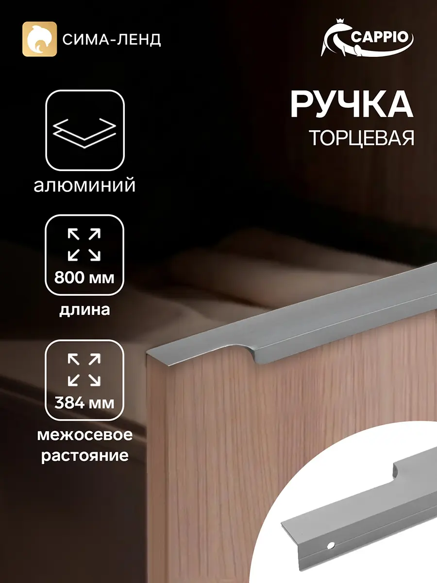 Ручка-профиль мебельная торцевая CAPPIO RP100GR 800 мм серая торцевая алюминиевая 800 мм для шкафа серая