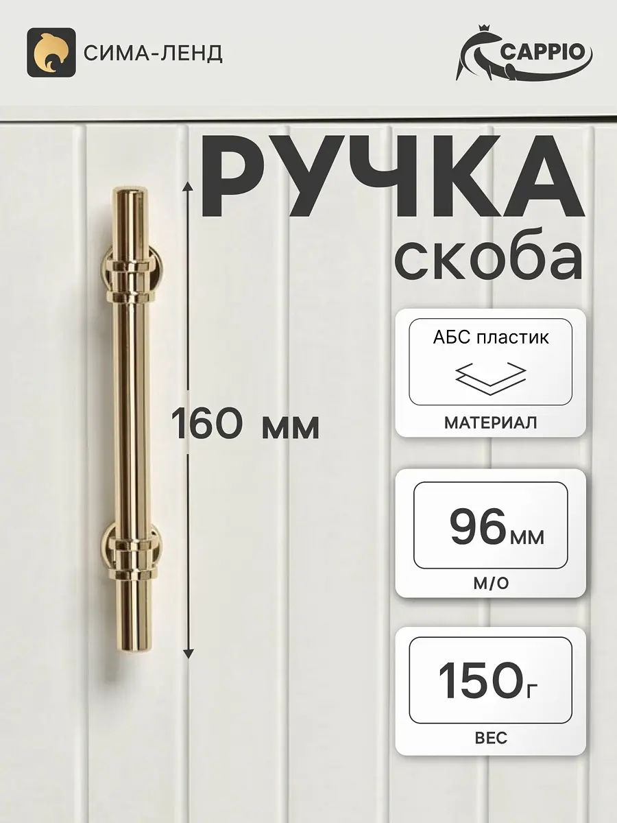 Ручка-скоба мебельная CAPPIO Camden золото 95 мм 4 шт пластиковая 95 мм для кухни золото
