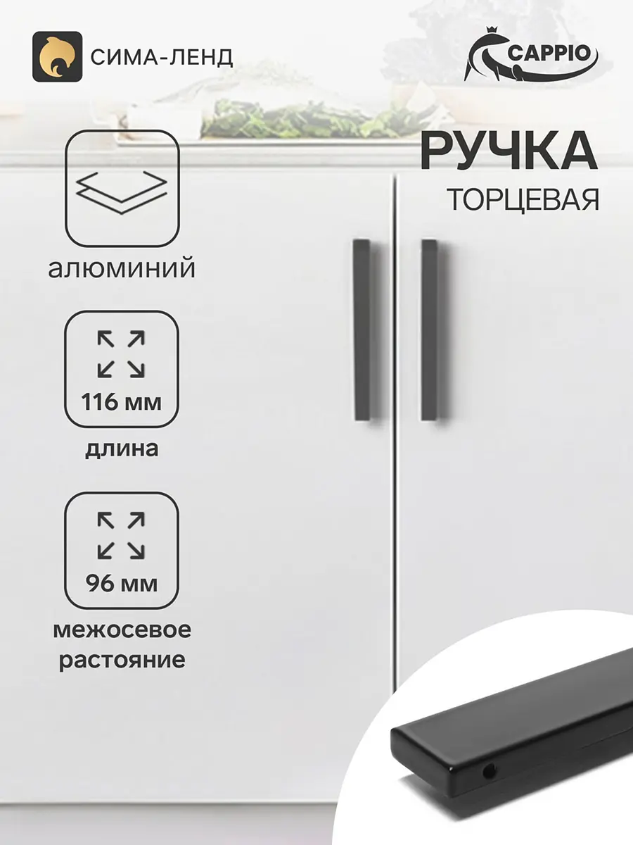 Ручка мебельная торцевая CAPPIO RP101BL чёрная 96 мм 4 шт. торцевая профиль 96 мм чёрная