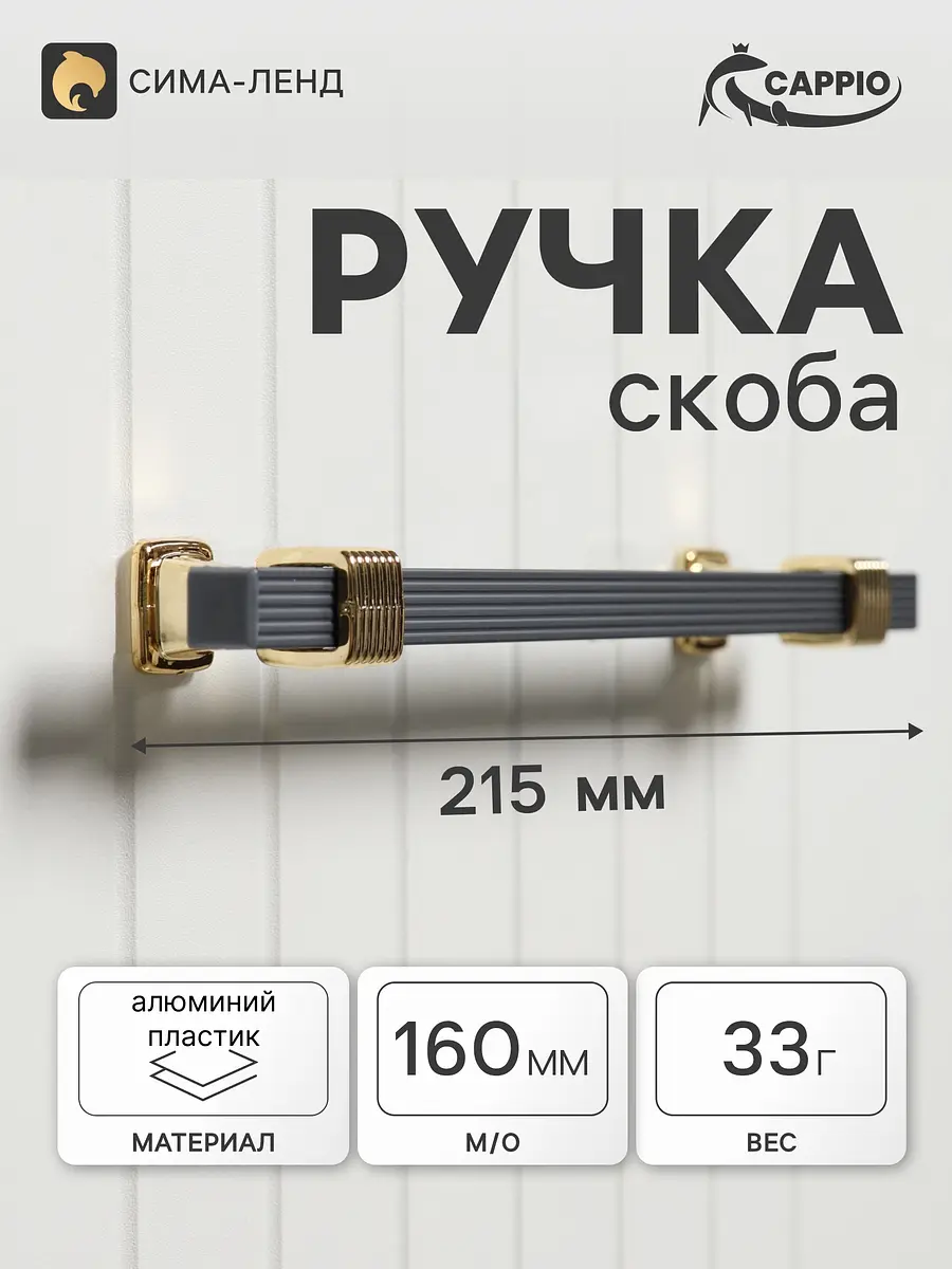Ручка-скоба мебельная CAPPIO PK117 160 мм графит скоба 160 мм графит