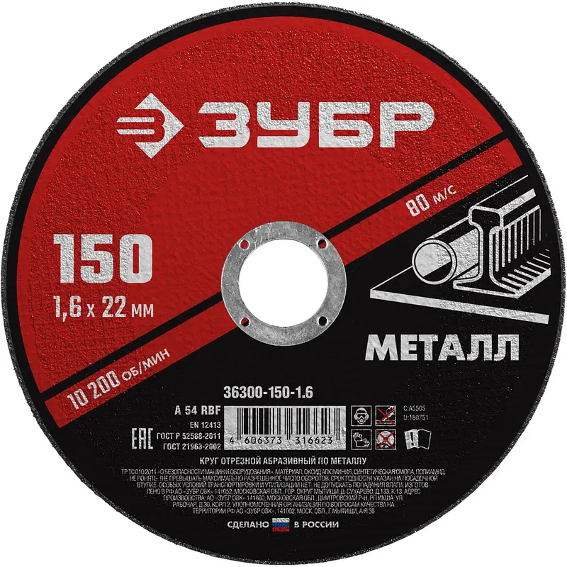 Диск абразивный Зубр Мастер отрезной 150×1.6×22.2 мм чёрный отрезной 150×1.6 мм для резки металла чёрный