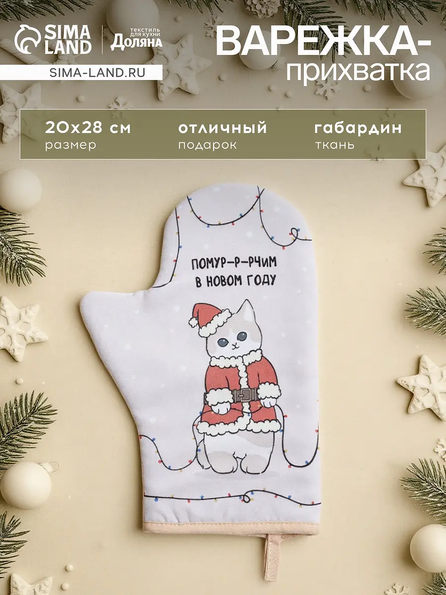 Прихватка-варежка Доляна новогодняя с котятами бежевая 20×28 см новогодняя с котятами 20×28 см бежевая