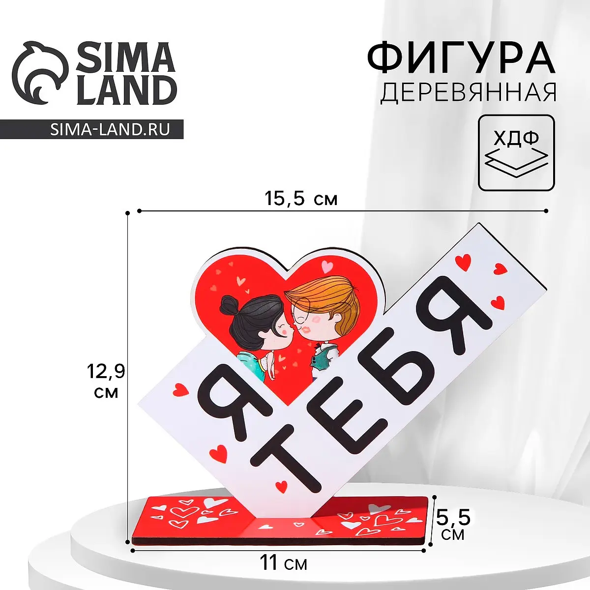 Фигура деревянная стела Я люблю тебя 15.5×12.9 см белая с красным Сима-ленд деревянная 15.5×12.9 см для дома белая с красным