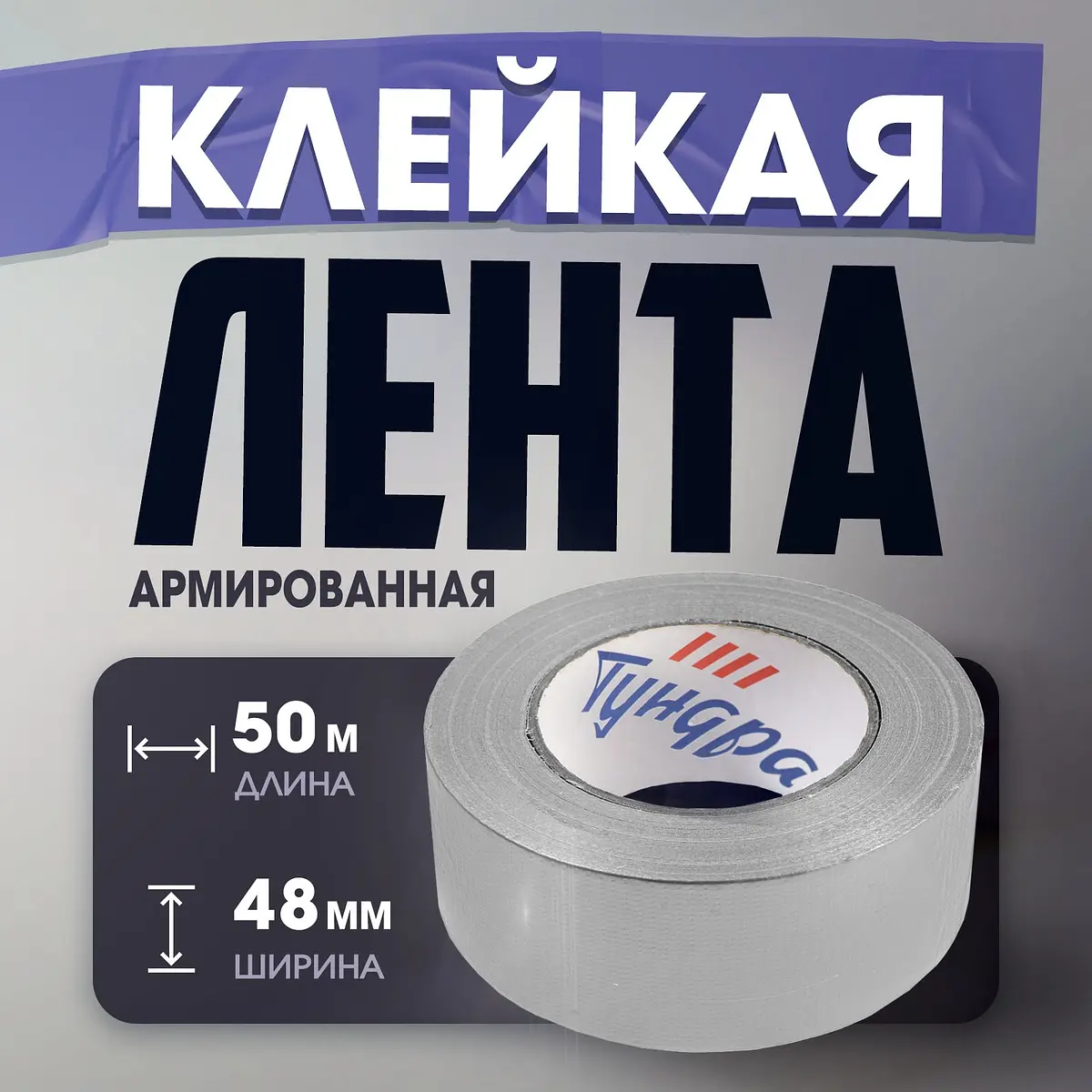 Лента армированная самоклеящаяся стеклотканевая 48 мм × 50 м серая TUNDRA