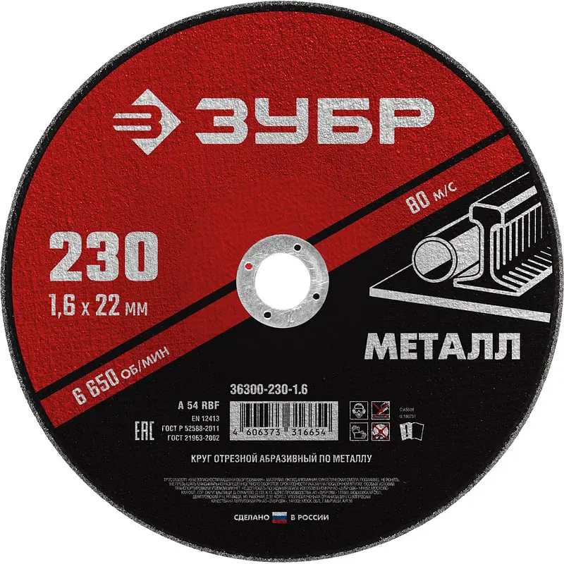 Диск абразивный Зубр Мастер 230×1.6×22.2 мм для резки металла чёрный оксид алюминия 230×1.6×22.2 мм для резки металла чёрный
