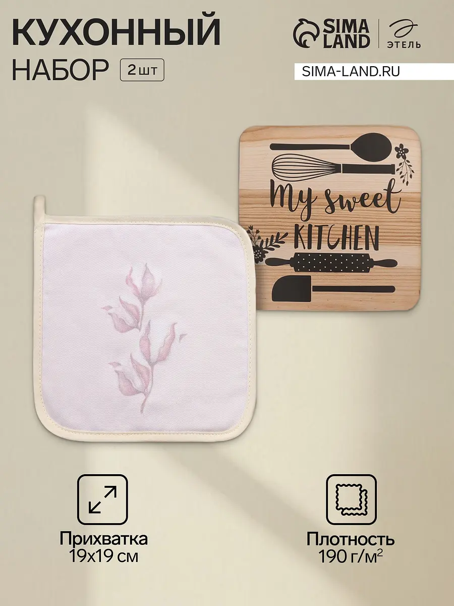 Прихватка Этель Sweet с подставкой под горячее 19×19 см бежевая хлопковая 19×19 см с подставкой под горячее бежевая